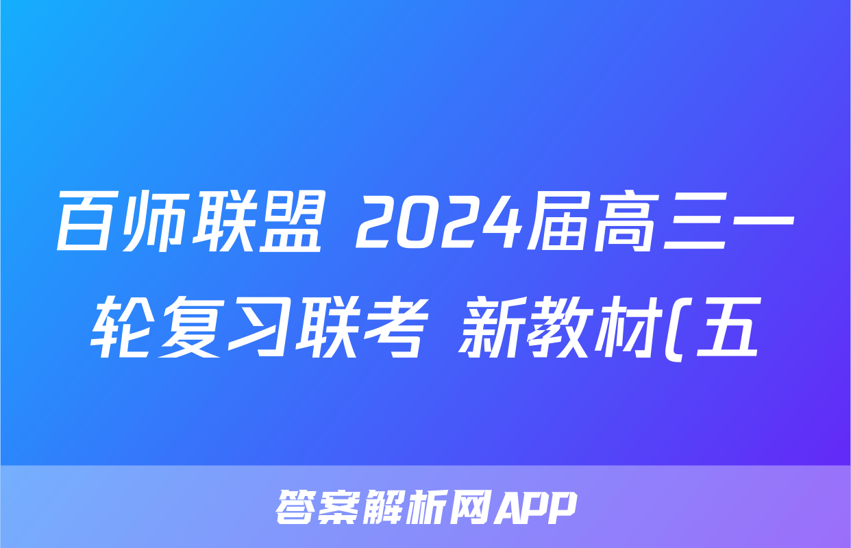 百师联盟 2024届高三一轮复习联考 新教材(五)5生物